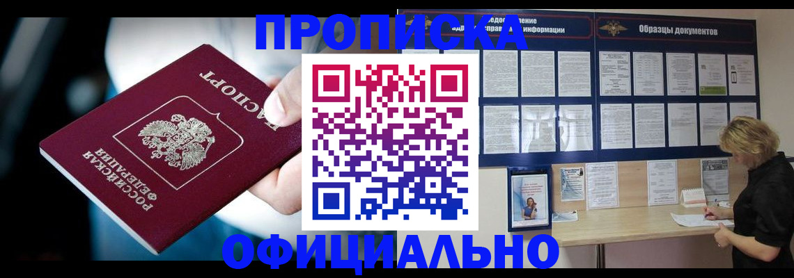 прописка для работы в Фокино
